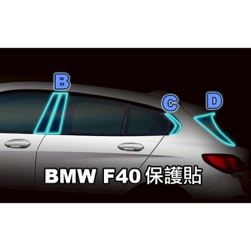 2020～2024_BMW_F40 120I_BCD柱飾板保護貼_小馬汽車工坊