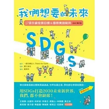 SDGs：我們想要的未來【2022增訂版】：17項永續發展目標＆國際實踐範例 (1版) 蟹江憲史  新自然主義