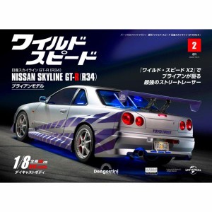 デアゴスティーニワイルドスピード日産スカイラインGT-R　第２号