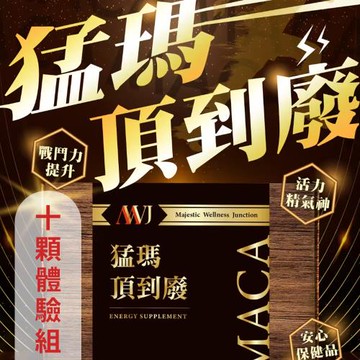 【MWJ】猛瑪頂到廢-10顆/1盒-滋補強身/提升活力體力