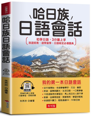 哈日族日語會話：初學日語，3分鐘上手；旅遊經商、遊學留學、日語檢定必備寶典。（附線上MP3）
