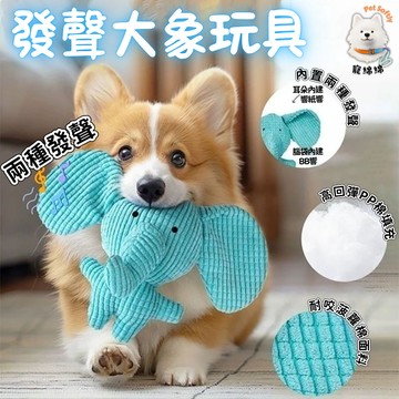 隔日達🐘狗狗玩具 大笨象 寵物玩具 小象 響紙+BB發聲 狗玩具 狗狗耐咬玩具 發聲玩具 幼犬磨牙玩具 小狗玩具