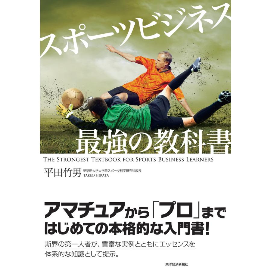 スポーツビジネス最強の教科書