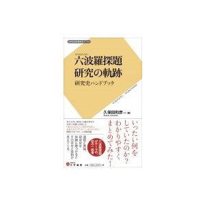 六波羅探題 研究の軌跡 研究史ハンドブック