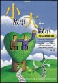 小故事大啟示【成功觀念篇】[二手書_普通]