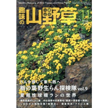 趣味の山野草(１１　２０１８　Ｎｏｖｅｍｂｅｒ) 月刊誌／栃の葉書房