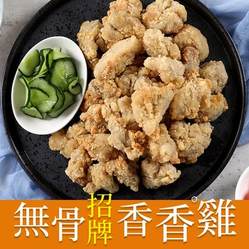 【享吃美味】無骨招牌香香雞1包(200g±10%/包) 滿$799免運