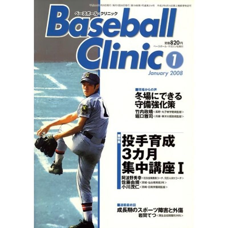 Baseball Clinic (ベースボール・クリニック) 2008年 01月号 雑誌