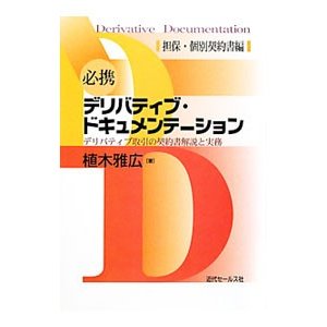 必携デリバティブ・ドキュメンテーション 担保・個別契約書編／植木雅広