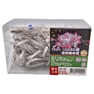 LED透明線串燈 10m 100頭  粉 + 白  1個