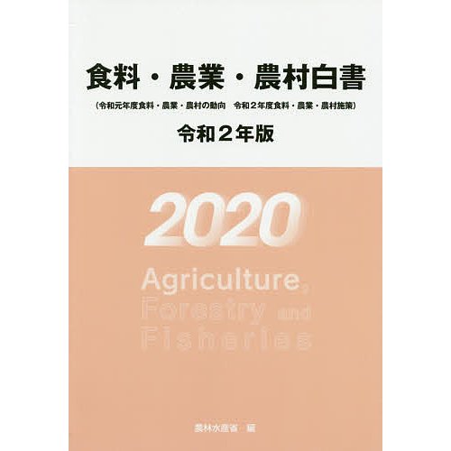 食料・農業・農村白書 令和2年版