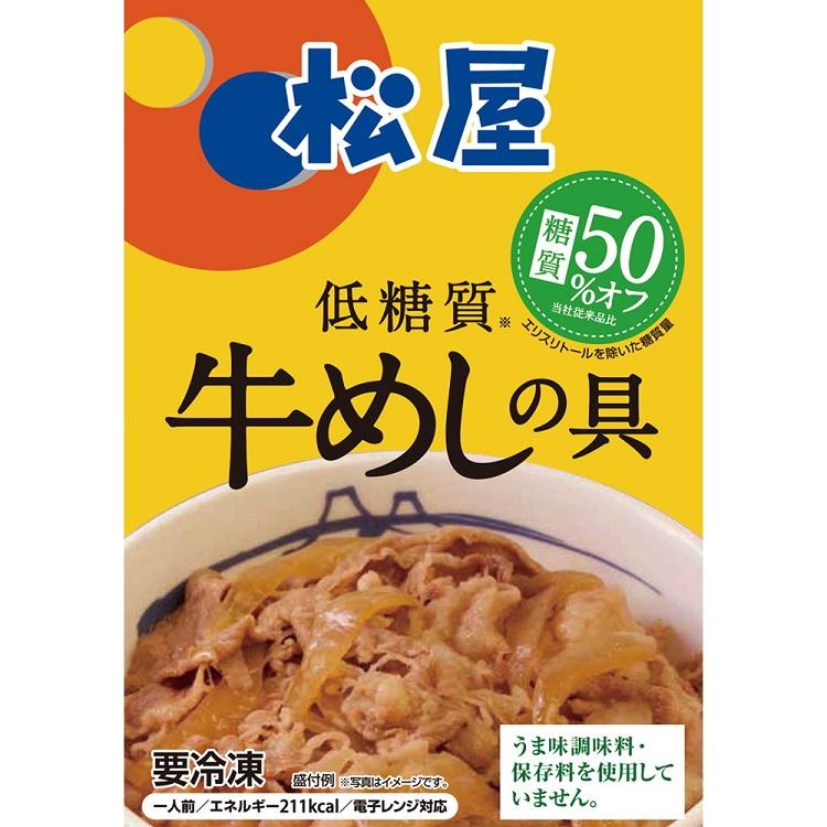 松屋 糖質50％オフ牛めしの具10個セット 牛めし 糖質オフ 冷凍食品 冷凍 冷食 お惣菜 惣菜 おかず 牛丼 肉 レトルト 業務用 お弁当 レンジ 簡単調理 お取り寄せ