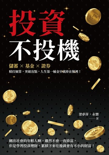 【電子書】投資不投機：儲蓄×基金×證券，精打細算，突破盲點，人生第一桶金早就捧在懷裡！