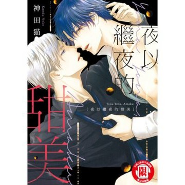 夜以繼夜的甜美 (全)_Readmoo 讀墨電子書