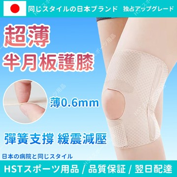 半月板護膝【HST】護套 膝蓋護具 輕薄護膝 透氣護膝 運動護膝 爬山 髕骨 登山護膝 支撐護膝 護膝 慢跑護膝