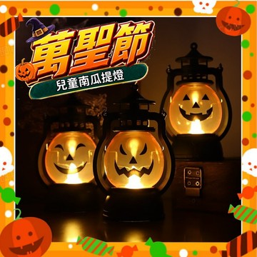 【萬聖節提燈】萬聖節派對裝飾 兒童提燈 萬聖節手提燈 小掛燈 復古煤油燈 節日氣氛 裝飾道具 南瓜燈