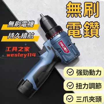 【工具之家】電動扳手 電動起子 電鑽 鋰電鑽 起子機 無刷電鑽 無刷電扳手 無刷衝擊鋰電鑽 持久續航 無刷電機