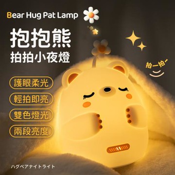 【A-MORE】抱抱熊拍拍燈 小夜燈 夜燈 冷暖光 熊熊燈