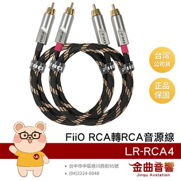 FiiO LR-RCA4 純銅鍍銀線 鍍金插頭 RCA公 轉 RCA公 兩條 音源線 | 金曲音響