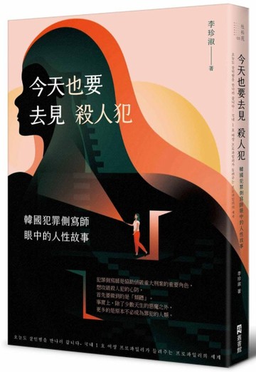 今天也要去見殺人犯： 韓國犯罪側寫師眼中的人性故事【二手書_近全新】TAAZE讀冊生活