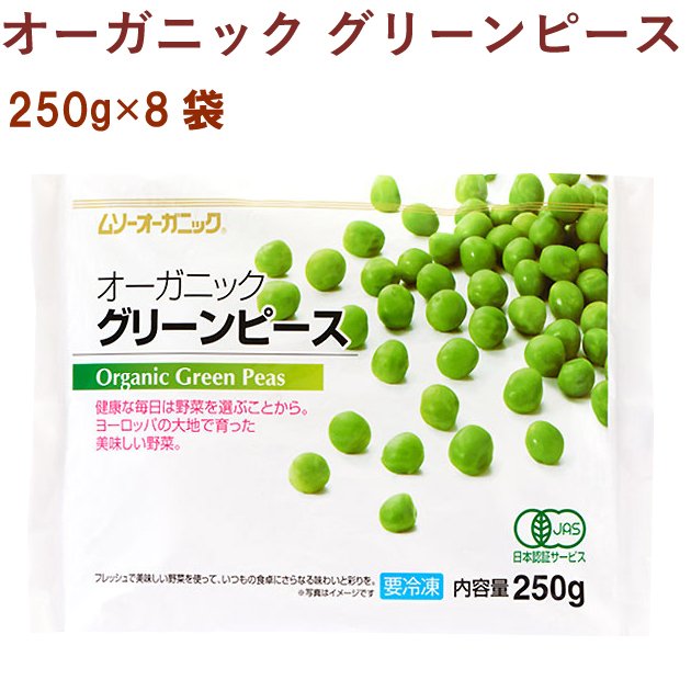 むそう 有機冷凍野菜 グリーンピース 250g 8袋 送料込