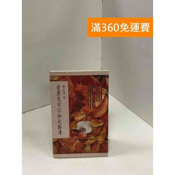 【雷根360免運】【送贈品】愛原來可以如此豁達 #八成新 #八成新【B-A378】