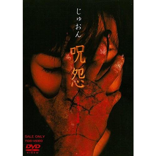 呪怨 [DVD](中古品)