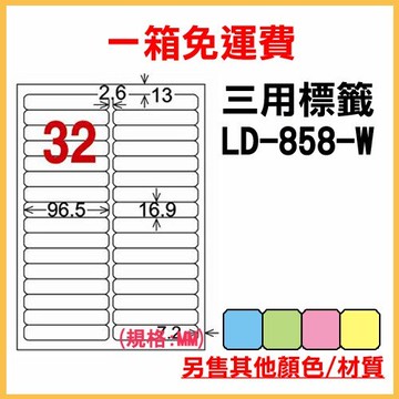 量販一箱 龍德 longder 電腦 標籤 32格 LD-858-W-A 白色 1000張 列印 標籤 雷射 噴墨