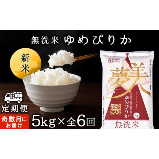 ふるさと納税 北海道 東神楽町 ＜新米発送＞《奇数月お届け》ゆめぴりか 5kg 《無洗米》全6回