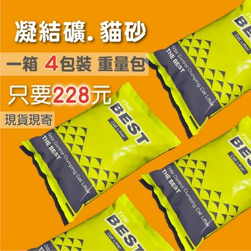 貓砂 / 膨潤土 / 礦砂 / 粗砂 / 細砂 / 一箱四袋 / 小包裝每袋4.3公斤