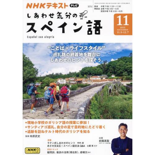 ＮＨＫテレビしあわせ気分のスペイン語　２０２３年１１月号