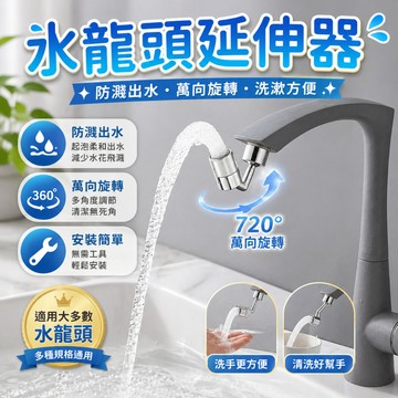 水龍頭延伸器 水龍頭起泡器 萬向接頭 洗手台延伸器 水龍頭配件 接頭 柔和出水 免工具安裝 廚房水槽浴室洗漱