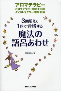 3回唱えて1回で合格する魔法の語呂あわせ アロマテラピー 宮嶋なごみ