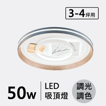 LED 50W(遙控)造型吸頂燈 F70-19-32392