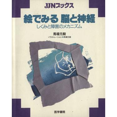 絵でみる 脳と神経 しくみと障害のメカニズム ＪＪＮブックス／馬場元