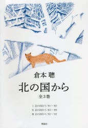 北の国から 3巻セット [本]