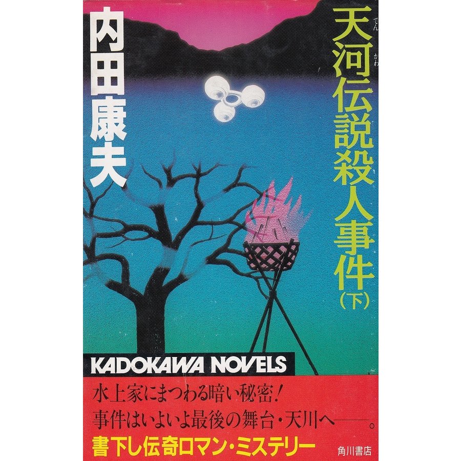 天河伝説殺人事件（下）   内田康夫 中古　新書