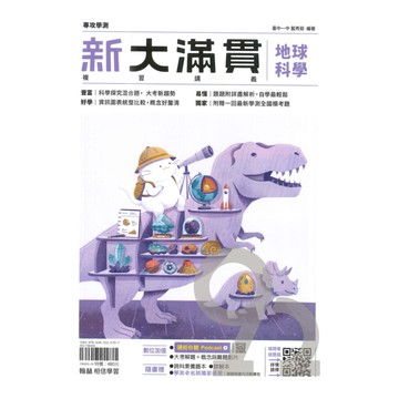 翰林高中新大滿貫複習講義地球科學