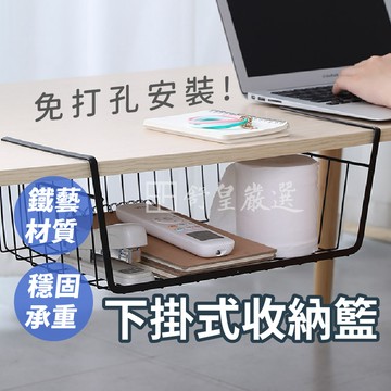 📢直接裝📢 下掛式置物籃 網格收納籃 置物架 桌下置物籃 收納掛籃 掛籃 置物籃 收納籃 鐵藝 收納架