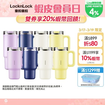 【樂扣樂扣】都會大師手感隨行杯900ml、1200ml(四色任選、304不鏽鋼、冰壩杯、附吸管、密封防漏、大容量水壺)