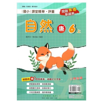 奇鼎國小課堂精華評量康版自然6上【預購約8/11出貨】