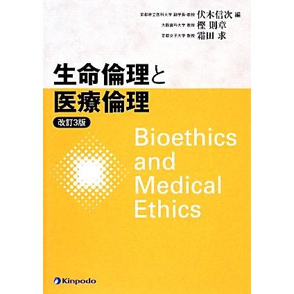 生命倫理と医療倫理　改訂３版／伏木信次(編者),樫則章(編者),霜田求(編者)