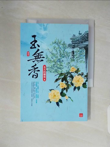 【書寶二手書T2／言情小說_XOQ】玉無香(四)_冬天的柳葉