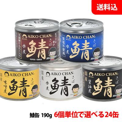 送料無料 伊藤食品 国産さば缶 24缶セット (水煮・味噌煮・醤油煮・食塩不使用・黒胡椒にんにく入り) あいこちゃん 缶詰ギフト