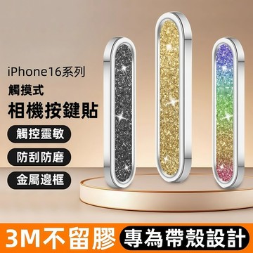 i16相機按鍵保護 16觸控電容按鍵 AI靈動側鍵相機膜 適用 蘋果 iPhone 16 Pro Max 16 Plus