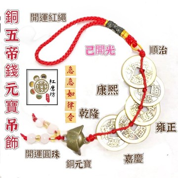 【紅磨坊】五帝錢  五帝錢開光 五帝錢吊飾 圓六帝錢吊飾 銅錢五帝 七帝錢 十帝錢 開光小十帝錢吊飾