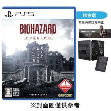 【預購】【PS5】惡靈古堡9 安魂曲《中文鐵盒版》-2026-02-27上市