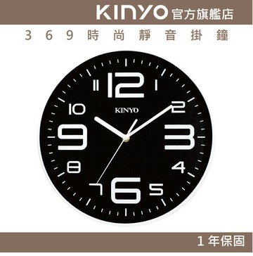 【KINYO】369時尚靜音掛鐘 (CL)
