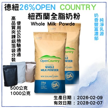 【品食在】紐西蘭奶粉 Open Country  紐西蘭全脂奶粉26%乳脂肪含量 -全脂奶粉 沖泡奶粉