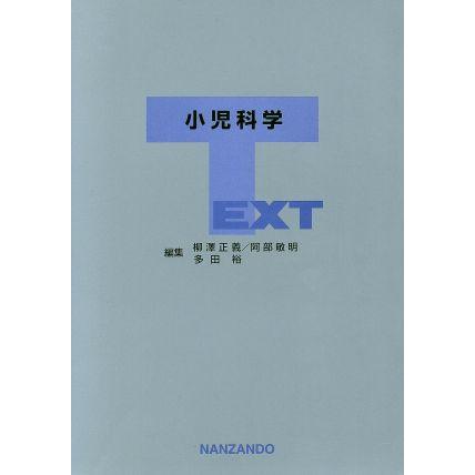 ＴＥＸＴ　小児科学／柳澤正義(著者)